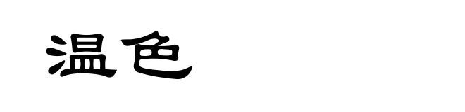 温色