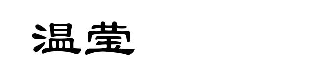 温莹
