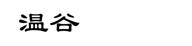 温谷