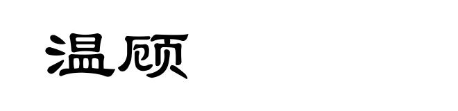 温顾