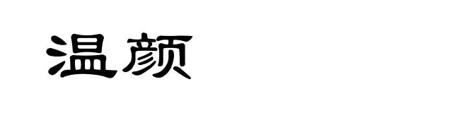 温颜
