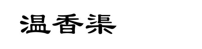 温香渠