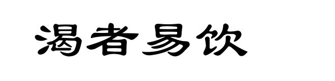 渴者易饮