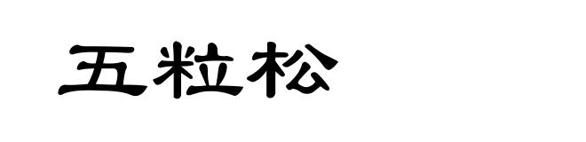 五粒松