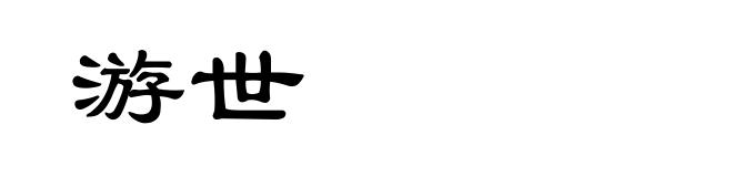 游世
