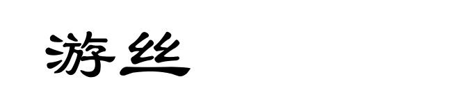 游丝