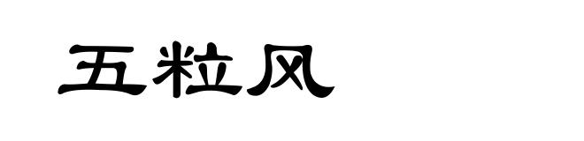 五粒风