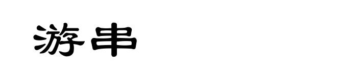 游串