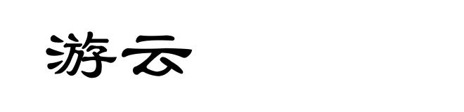 游云