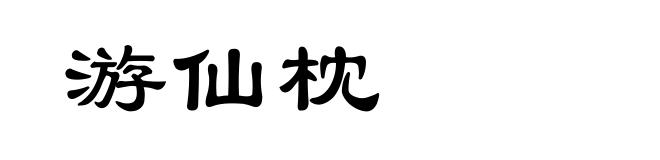 游仙枕