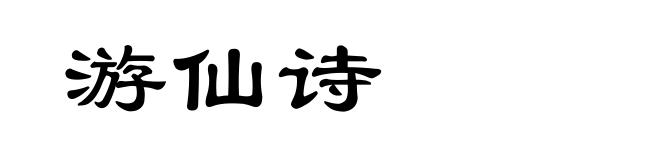 游仙诗