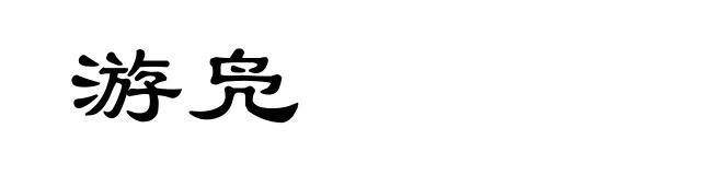 游凫