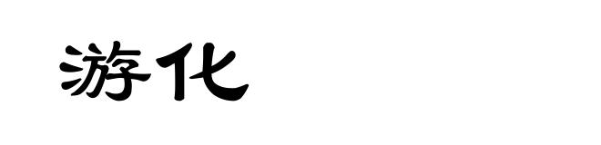 游化
