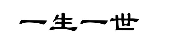 一生一世