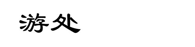 游处
