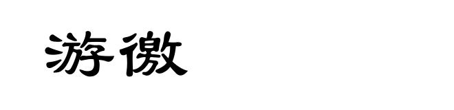 游徼
