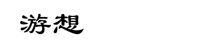 游想