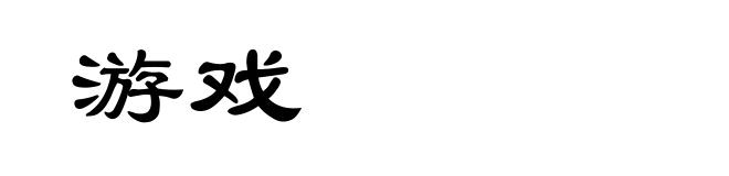 游戏