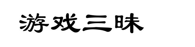 游戏三昧
