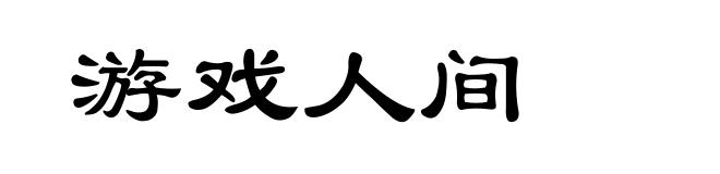 游戏人间