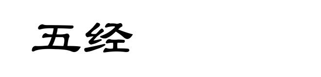 五经