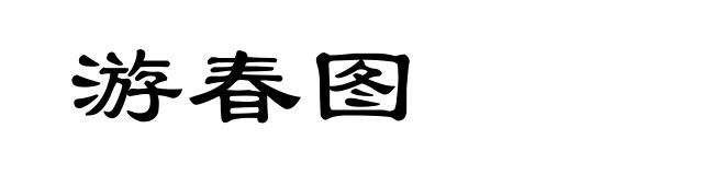游春图