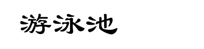 游泳池