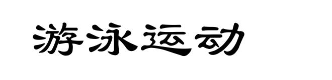 游泳运动