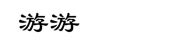 游游