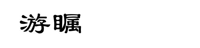 游瞩