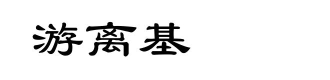 游离基