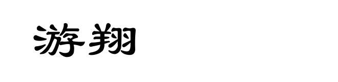 游翔