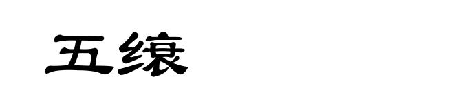 五缞