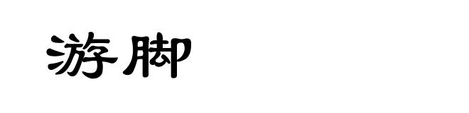 游脚