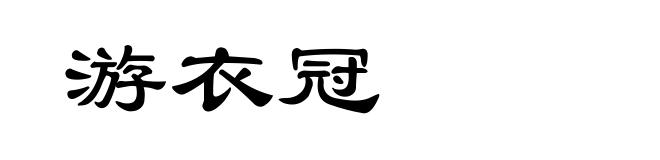 游衣冠