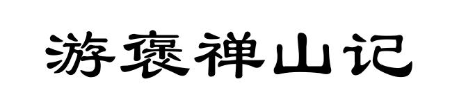 游褒禅山记