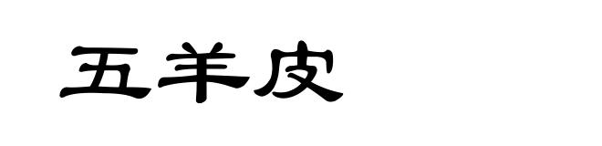 五羊皮