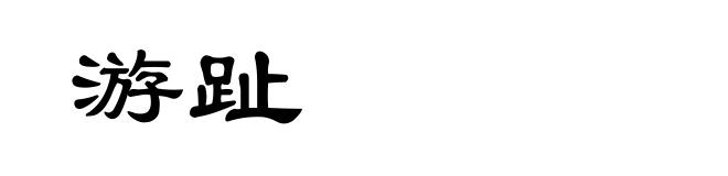 游趾