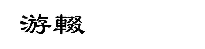 游輟