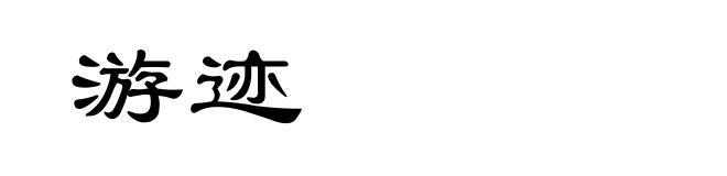 游迹