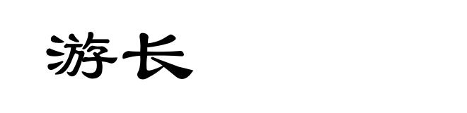 游长