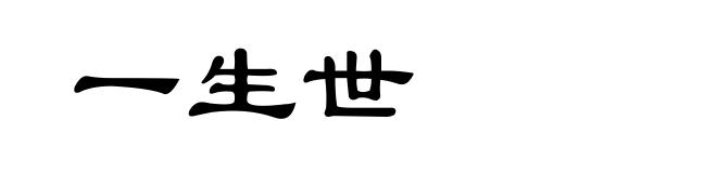 一生世