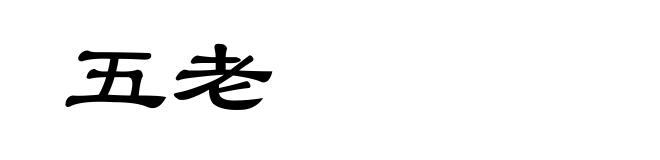 五老