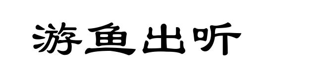 游鱼出听