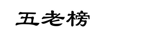 五老榜