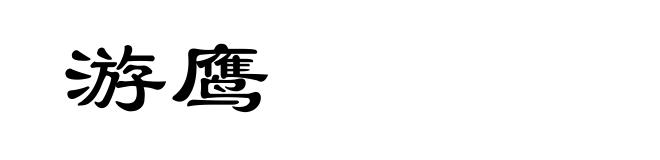 游鹰