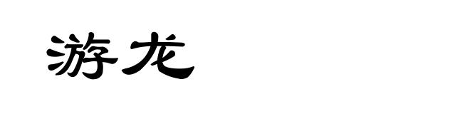 游龙