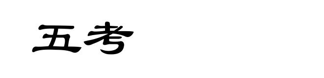 五考
