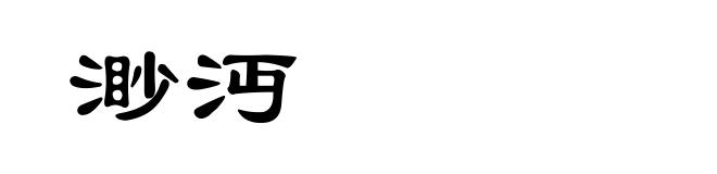 渺沔