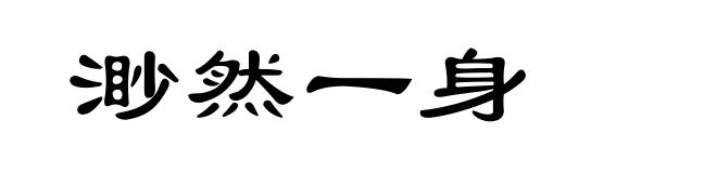 渺然一身